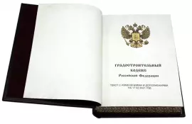 Книга в кожаном переплете «Градостроительный кодекс Российской Федерации»
